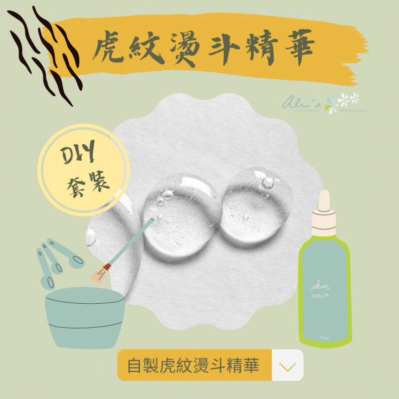 虎紋燙鬥精華 DIY套裝